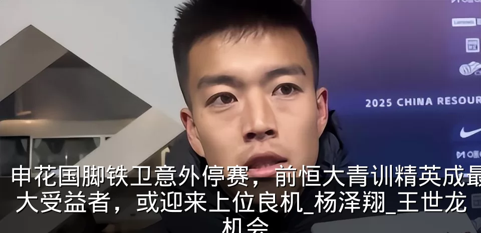 申花国脚铁卫意外停赛，前恒大青训精英成最大受益者，或迎来上位良机_杨泽翔_王世龙_机会
